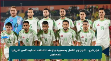 قرار ناري.. الجزائر تتأهل بصعوبة وأوغندا تخطف صدارة كأس إفريقيا للمحليين